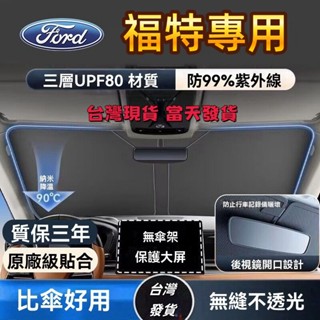 【專車專用】Ford汽車遮陽檔 福特 汽車前擋遮陽板 focus kuga MK4 Fiesta 汽車遮陽 前檔遮陽簾
