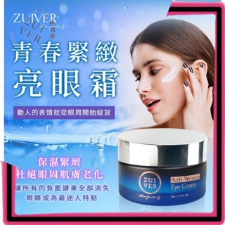 青春緊緻亮眼霜 + 海洋膠原鎖水凍膜 眼霜 凍膜 保濕 保養 免運 Zuiver Skin Care 肌膚保養