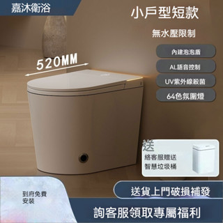 【到府安裝】智慧馬桶52cm 58cm小戶型110V小尺寸一體式全自動翻蓋無水壓限製電動坐便器 免治省水馬桶