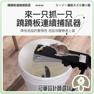 🏆【冠軍選物 可開發票】蹺蹺板捕鼠器 抓老鼠神器 捕鼠籠 驅鼠器 滅鼠器 補鼠神器 老鼠籠 連續捕鼠 耗子籠 WT09