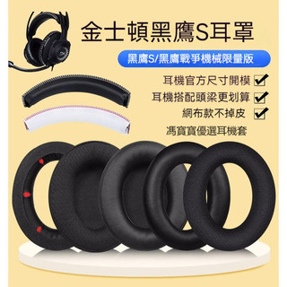 金士頓 HyperX 黑鷹S耳機罩 頭戴式電競黑鷹s耳機套 頭梁套 耳墊配件