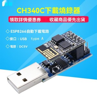 💖臺灣出貨#CH340C下載燒錄器ESP8266 ESP-01 ESP-01S WIFI模組下載器 偵錯程式