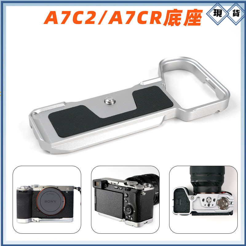 【超值現貨】適用SONY索尼A7CII A7CR相機底座A7C2阿卡快裝板攝影阿萊底板配件
