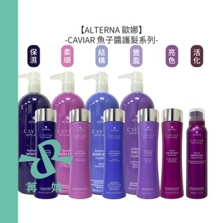 【苒姌現貨】ALTERNA 歐娜 CAVIAR 魚子醬 魚子保濕/柔順/結構/豐盈/亮色護髮劑 魚子活化護髮/強韌慕絲
