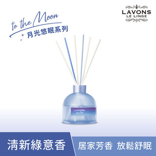 LAVONS 月光悠眠室內擴香-清鈴恬木