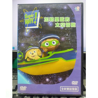 影音大批發-Y51-666-正版DVD-動畫【Super WHY 加勒裡歐的太空冒險 雙碟 便利袋裝】-雙語發音 有國語