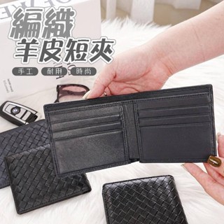 真皮短夾 精品 真皮包 編織錢包 男生錢包 短夾 禮物 羊皮短夾 男短夾 男生短夾 皮包男性 羊皮包 男士錢包 005