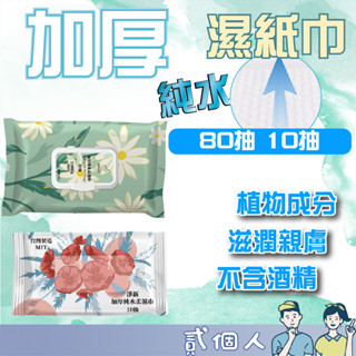 火熱最便宜 團購 淨新 加厚純水柔濕巾 80抽 10抽帶蓋 純水濕紙巾 純水濕紙巾 嬰兒 檢驗合格 外出