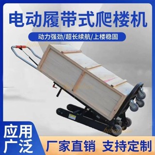 可開發票🔥上下樓梯載物推車 電動爬樓機 全自動爬樓梯推車 履帶式電動爬樓機 多功能摺疊搬運車 家電建材車 搬運車 靜音