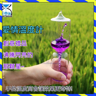 【臺灣出貨】創意愛情溫度計玻璃擺攤整蠱新款愛情溫度計 新奇禮物 感溫瓶 情人節禮物 液氣相交換實驗器 物理實驗 創意禮物