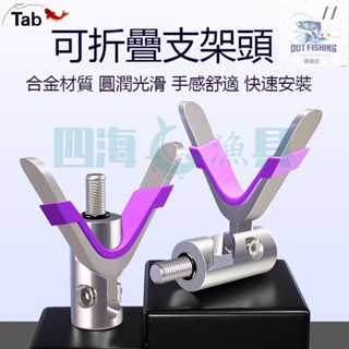【當天寄店】Tab可折疊羊角支架頭 競技通用配件 防滑前叉頭 釣魚竿支架 炮臺架桿