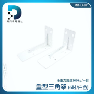L架 白色 三角支架 層板螺絲 L型支撐架 隔板託 MIT-LR6W 三角架 層板託 L型木板架【東門子】固定三角架