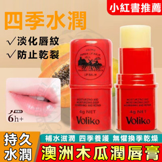 👄臺灣現貨👄萬能木瓜膏 voliko凡士林潤唇膏 水潤嘟嘟唇 護唇膏 滋潤保濕 潤唇膏 淡化唇紋 木瓜膏 唇部保養 唇膏