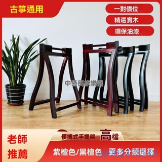 附發票~ 古箏A型支架 古箏架子 古箏架子專用手提式支架 實木琴架 古箏腿腳架 便攜人字A型架子通用