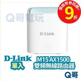 D-LINK M15 AX1500【臺灣製造】Mesh網狀路由器 分享器【網路分享器】wifi分享器 DL054