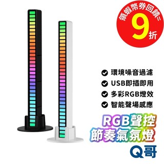 RGB拾音氛圍燈 聲控燈 LED氛圍燈 氛圍拾音燈 節奏燈 氣氛燈 即插即用 音響 RGB 電競 環境燈 SX074