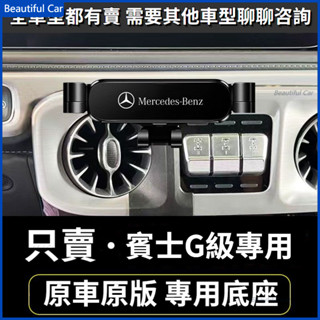 BENZ 賓士手機架 G級 G350 19-22款 G63 W463 重力款手機架 導航螢幕 導航支架 手機支架 導航架