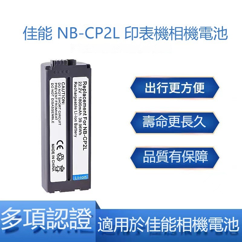 NB-CP2L 適用佳能 專用熱昇華印表機電池 CP1200 CP1500 CP1300 CP800