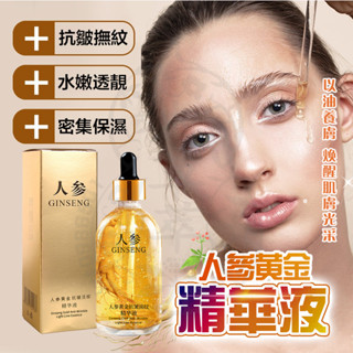 臺灣現貨 人參多肽黃金精華 人參黃金精華液 煙醯胺精華液 人參精華液 精華液 人參補水保溼精華 玻尿酸精華液 保濕精華液