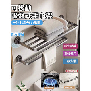 【免打孔】吸盤式壁掛毛巾架 壁掛浴室置物架 浴室可折疊毛巾掛桿架 衛生間浴巾架 門後鞋架 廁所洗手間壁掛置物架