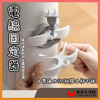 免打孔 無痕 3M 強力貼 電線固定器 集線器 電線收納 理線器 整線器 繞線器 收納夾 插頭固定器 電源線收納 固線夾