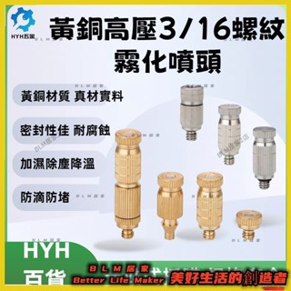 2BLM【免運】 3/16低壓高壓霧化噴嘴 紡織加溼噴頭 養殖場大棚工地降溫除塵噴霧頭 黃銅材質園藝澆花微噴滴灌接頭霧化