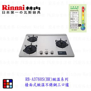 高雄 林內牌 瓦斯爐 RB-A3760S(BR) 緻溫系列 檯面式緻溫不銹鋼三口爐【KW廚房世界】