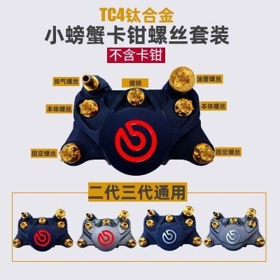追風者、錐匠布雷博brembo螃蟹對二卡鉗螺絲套裝 摩托卡鉗鈦合金螺絲套裝