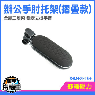 手託板 電腦桌手托架 手腕墊 桌上手臂支撐架 電腦護腕墊 手臂支撐架 鍵盤託 手肘支撐架 辦公家用 SHM-HSH25+