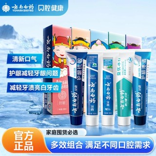 【新品熱賣】雲南白藥牙膏 五福套裝 去口臭 抗敏感 護齦 清新口氣 亮白 家庭實惠裝 正品（新老包裝隨機發）