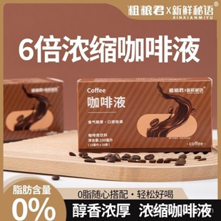小思優選 【】0脂咖啡液阿拉比卡豆萃取液體濃縮黑咖啡美式便攜0加糖獨立包裝