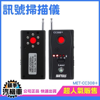 偵測器 反監聽器 反偷拍 反針孔 紅外線反竊聽 反追蹤器 CC308+ 無線 防偷拍 防竊聽 防偷錄 紅外線 無線偵測器