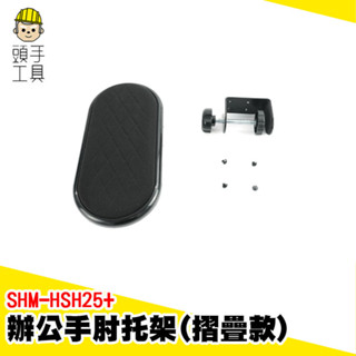 桌上手臂支撐架 手臂支撐 滑鼠護腕 鍵盤手拖 護腕架 手託 手托架 電腦桌支撐架 可折疊 手腕墊 SHM-HSH25+