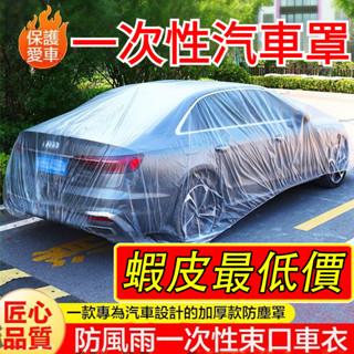 一次性車罩 車衣 車罩 汽車車罩 簡易型車罩 汽車防塵套 防水罩 PE薄膜加厚 透明車衣 車套 #ryurBdfghfl