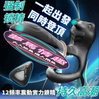 牛魔王鎖精環 12頻震動 陰莖延時 男女高潮同頻 穿戴式情趣用品男女共用 震動環 鎖精環 夫妻調情 延時環 陰莖鍛煉