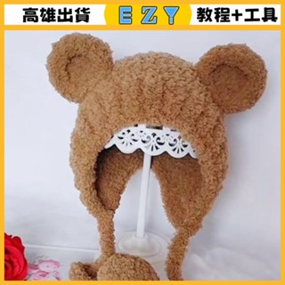 [EZY]臺灣出貨 手作材料包 毛線編織 材料包 兒童卡通鞦鼕寶寶毛綫帽子男女嬰兒絨綫護耳帽手工編織diy材料包