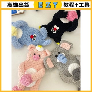 [EZY]臺灣出貨 手作材料包 毛線編織 材料包 新手初學手工編織diy材料包毛綫鈎針可愛小動物藍牙耳機包包掛件