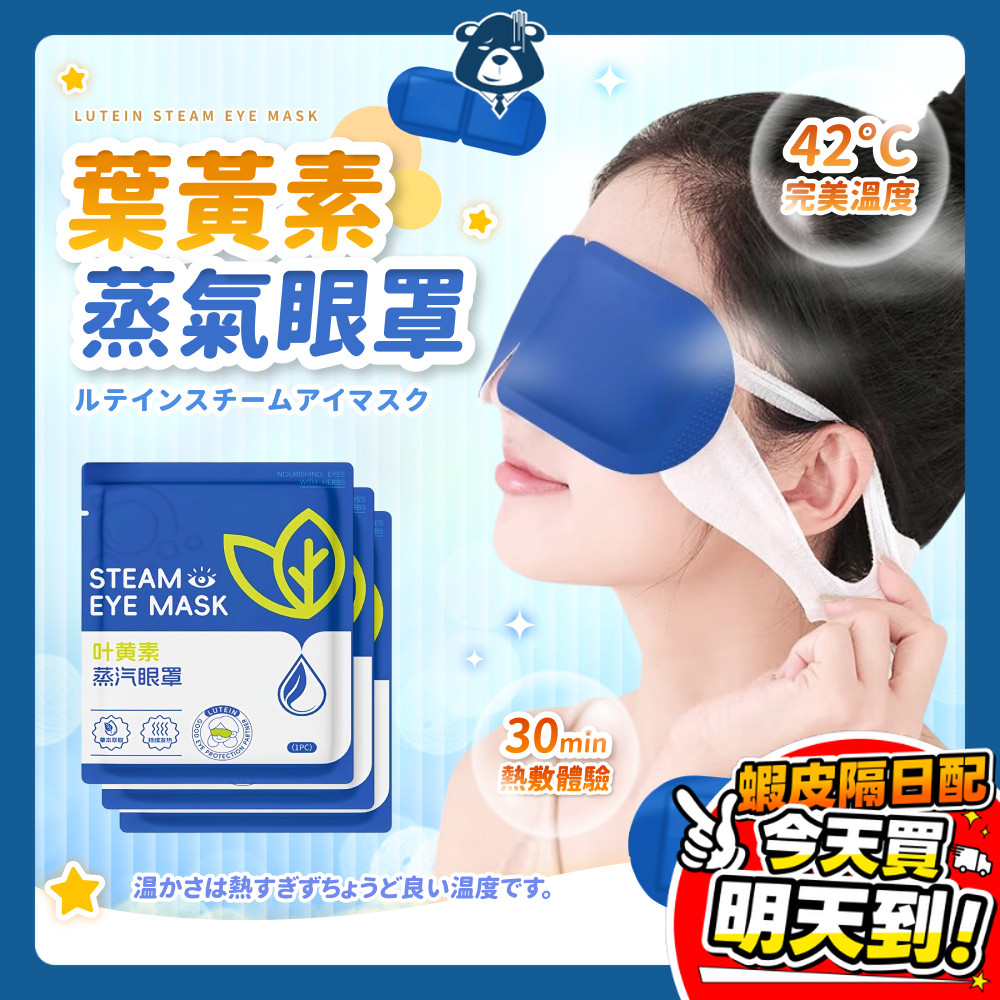 葉黃素蒸氣眼罩 熱敷眼罩 眼罩 熱敷 溫潤舒緩 蒸汽眼罩 溫熱眼罩 一次性眼罩 加熱發熱眼罩 睡覺眼罩 敷眼 睡眠眼罩