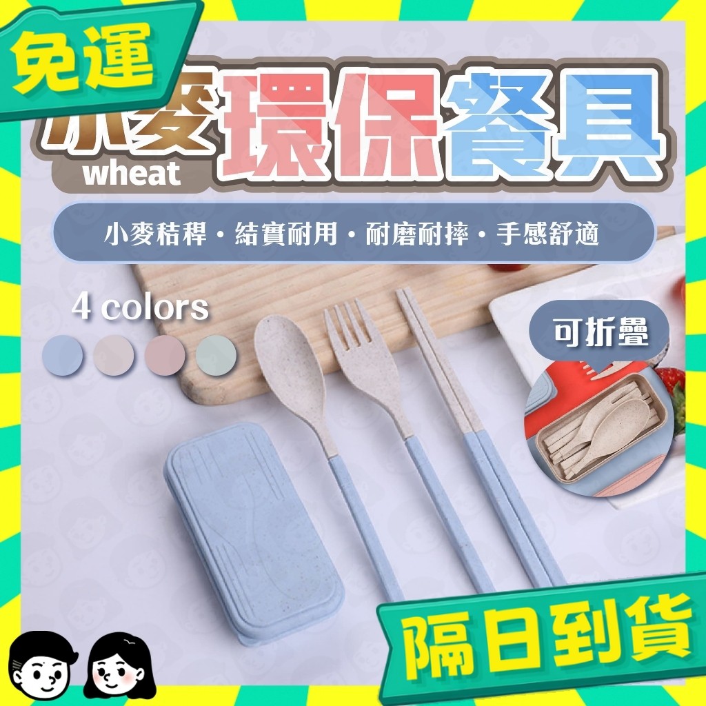 台灣+隔日配🇹🇼餐具 餐具組 環保餐具 小麥餐具 旅行 露營 野餐 小麥秸稈 筷子 湯匙 叉子 攜帶式餐具 日系餐具
