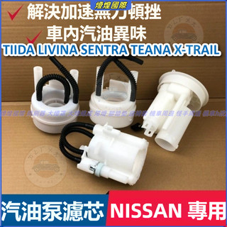 日產 Nissan 汽油格 TIIDA LIVINA SENTRA TEANA X-TRAIL 汽油泵燃 濾芯器
