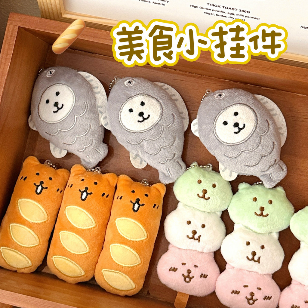 🐈台灣現貨 可愛美食小掛件 卡通公仔掛件 創意毛絨掛飾 食玩玩偶 掛飾 書包掛件 包包掛件 鑰匙圈 鑰匙扣 裝飾 掛墜