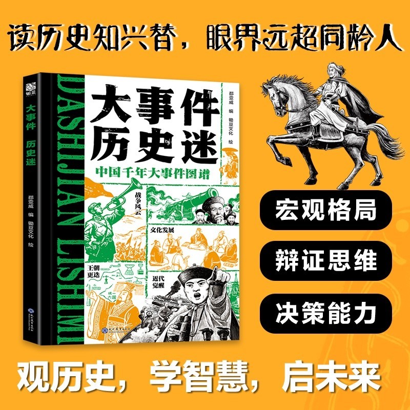 【博雅堂】大事件曆史迷 100%正品 博庫網 中國千年大事件圖譜 讀曆史知興替 91件曆史大事 簡中