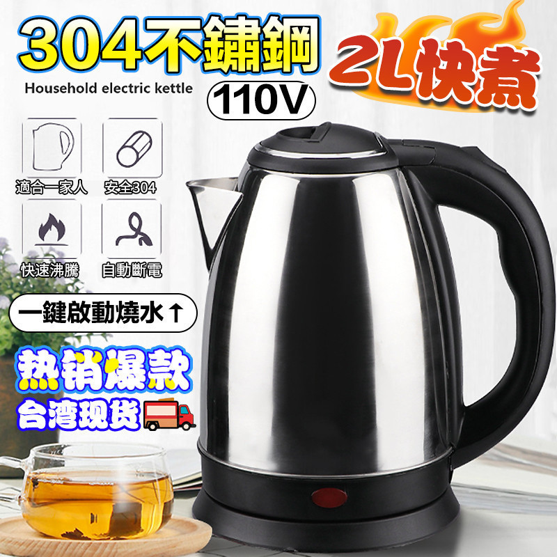 🔥台灣出貨 自動斷電🔥110V電熱水壺 食品級不鏽鋼熱水壺 2.0L大容量熱水壺 快煮壺 電熱壺 家用熱水壺電熱水壺