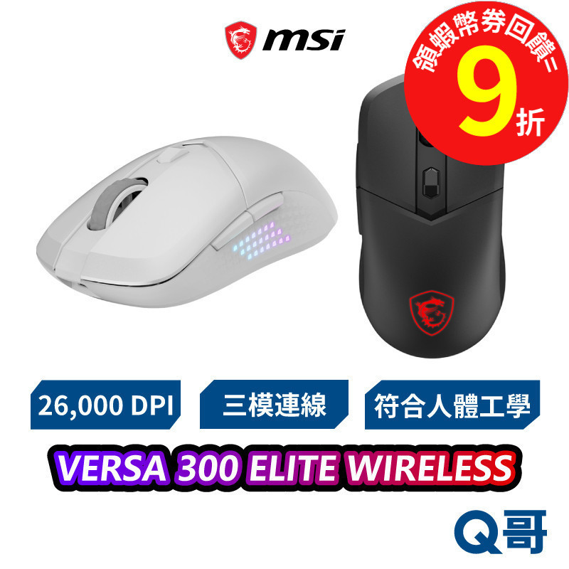 MSI 微星 VERSA 300 ELITE WIRELESS 無線 三模 26000 DPI 滑鼠 電競 MSI896