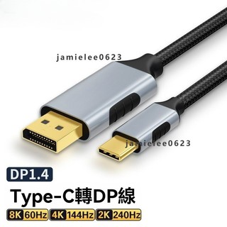 視頻轉接器 Typec轉dp線1.4影片連接線 高畫質投影機轉接線 轉接器 同螢幕線 8K高畫質同螢幕線適用於蘋果筆記型電腦