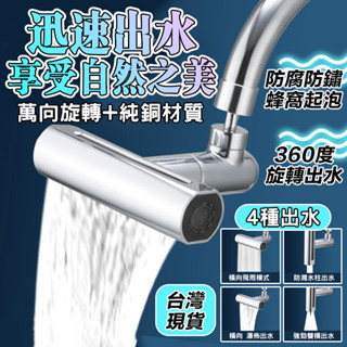 【臺灣現貨 精銅芯萬向水龍頭】廚房用水龍頭 三檔防濺射水龍頭 多功能水龍頭 三檔出水 萬向水龍頭 瀑布水龍頭 花灑水龍頭