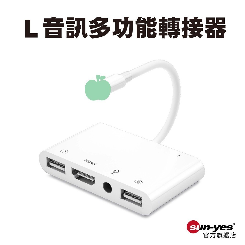 L轉 3.5mm音源/HDMI/2USB 五合一轉接器｜SY-OTG-A02｜隨插即用輕巧好攜帶