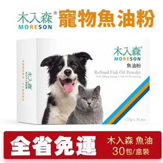 Moreson 木入森 寵物魚油粉 30包/盒裝【免運】 寵物魚油 貓魚油 狗魚油 犬貓保健『WANG』