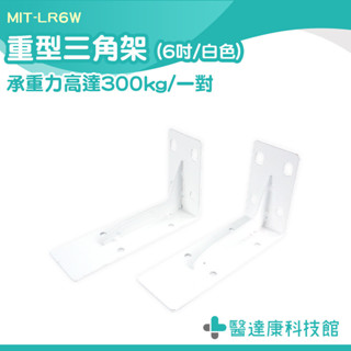 承重支架 加厚支撐架 壁面層板固定支架 三角支架 三角固定架 MIT-LR6W 隔板託 L架 三角架 三角支架 木板架