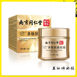 【美妝時尚館】南京同仁堂多肽抗皺面霜緊緻乳霜 抗皺面霜 淡化細紋 修復 多肽面霜 滋潤 補水 保溼面霜